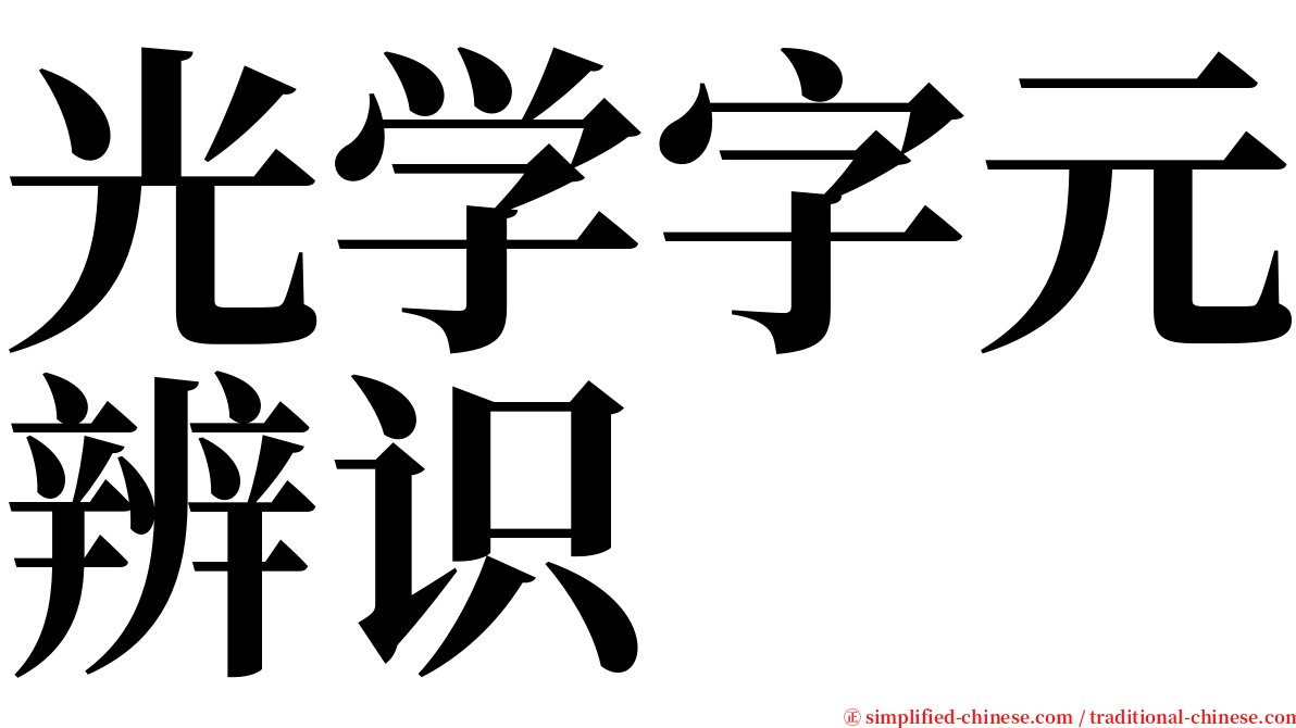 光学字元辨识 serif font