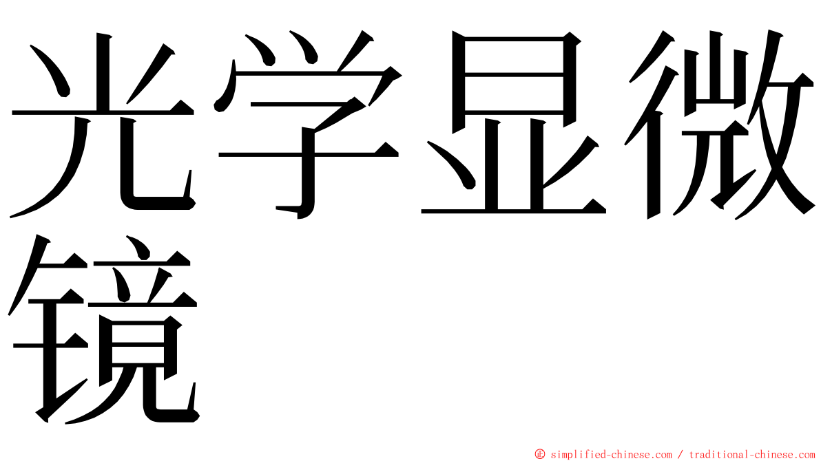 光学显微镜 ming font