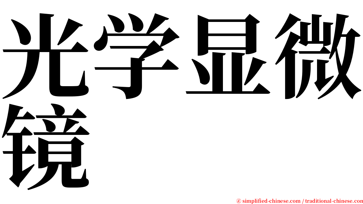 光学显微镜 serif font