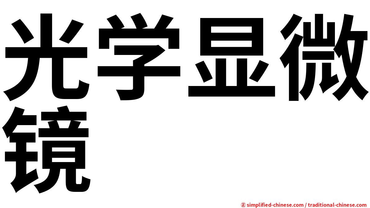 光学显微镜