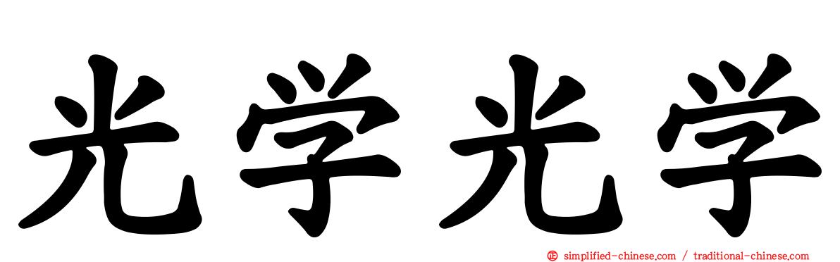 光学光学