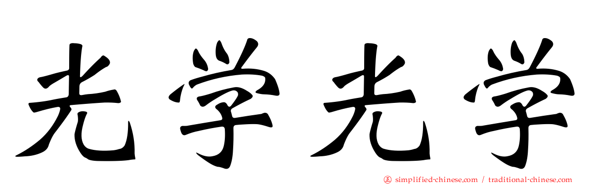 光学光学