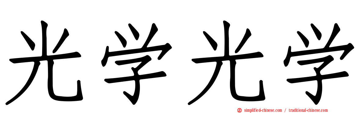 光学光学