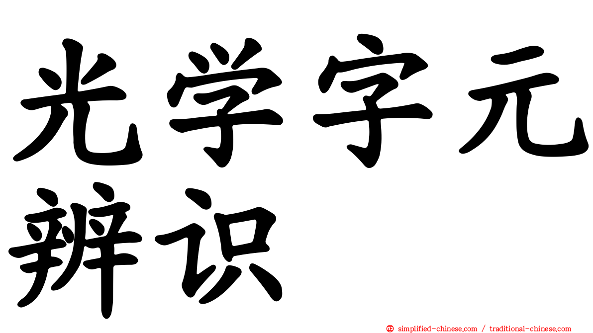 光学字元辨识