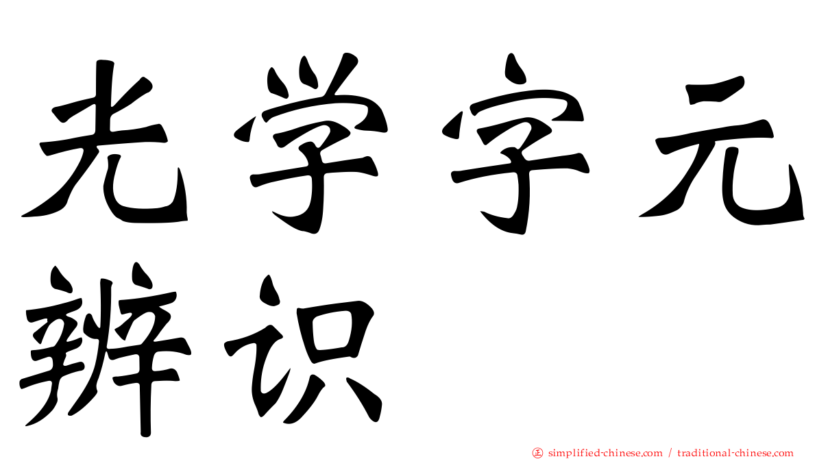光学字元辨识