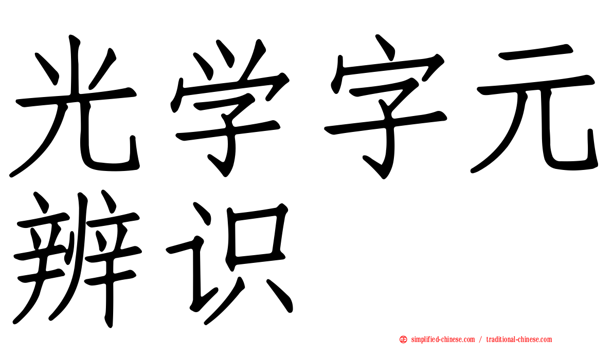 光学字元辨识