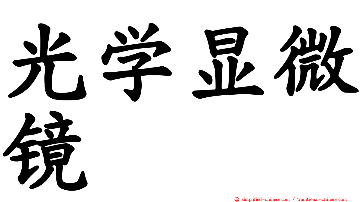 光学显微镜