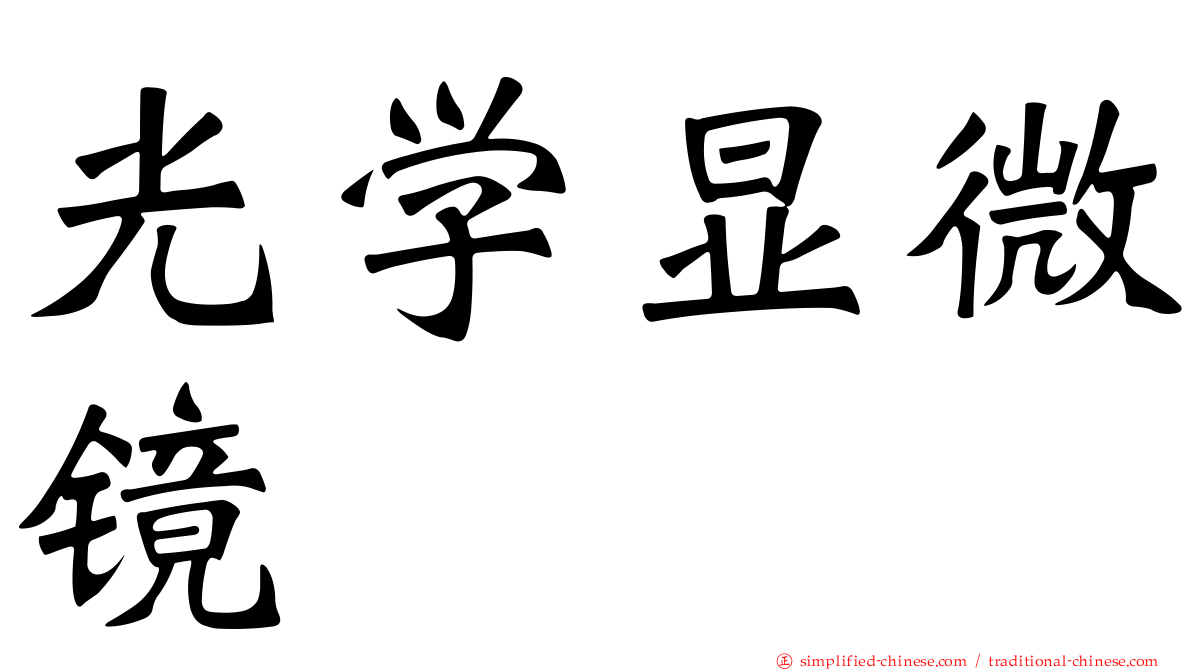 光学显微镜