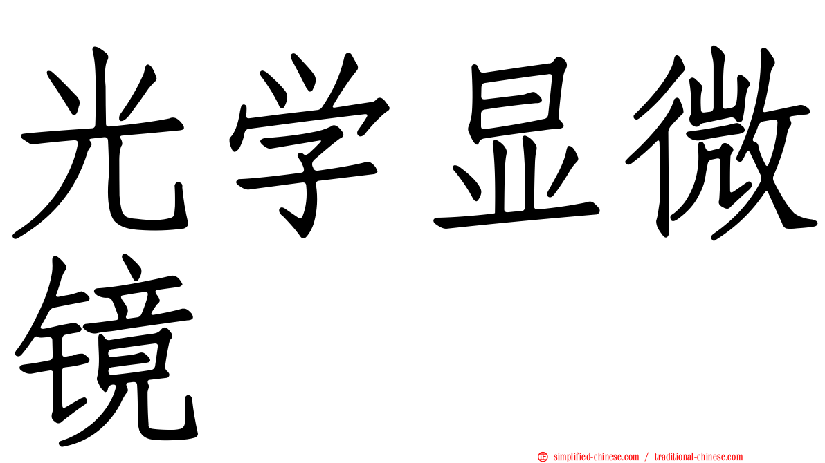 光学显微镜