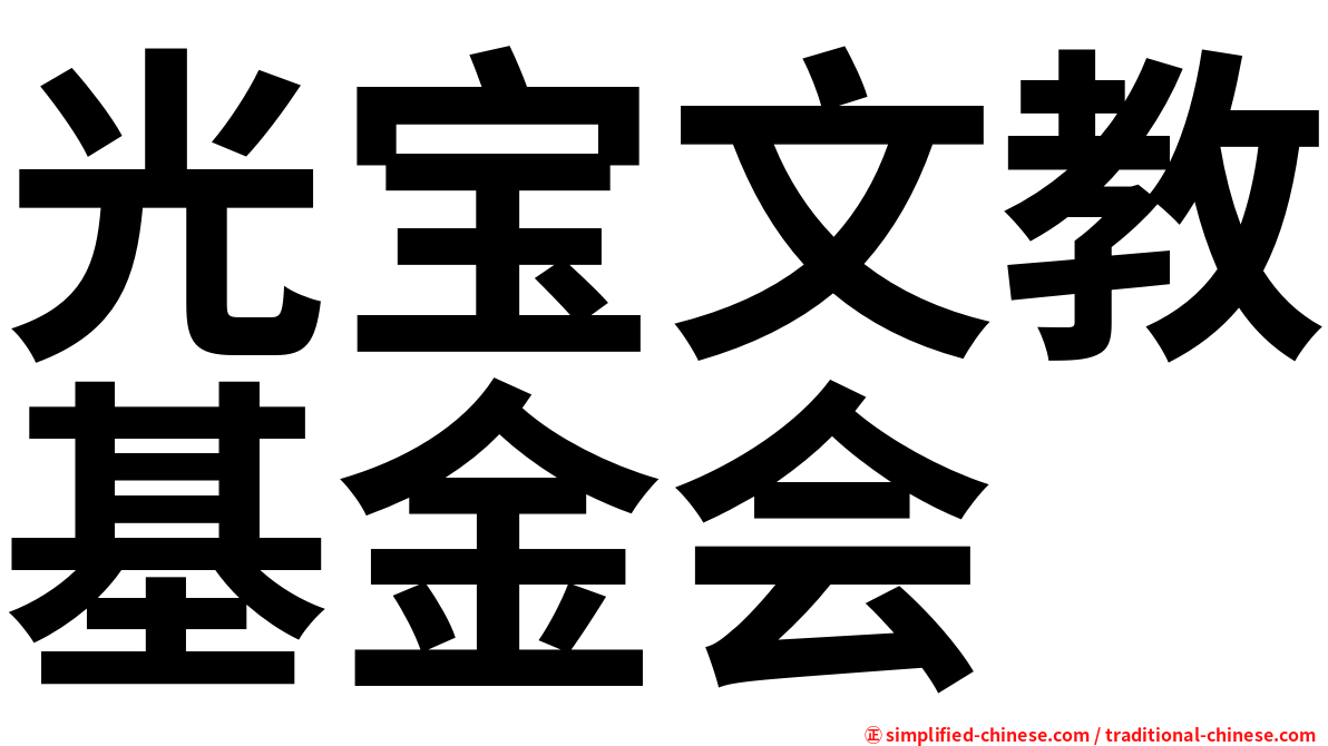 光宝文教基金会