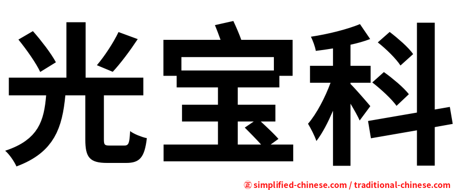 光宝科