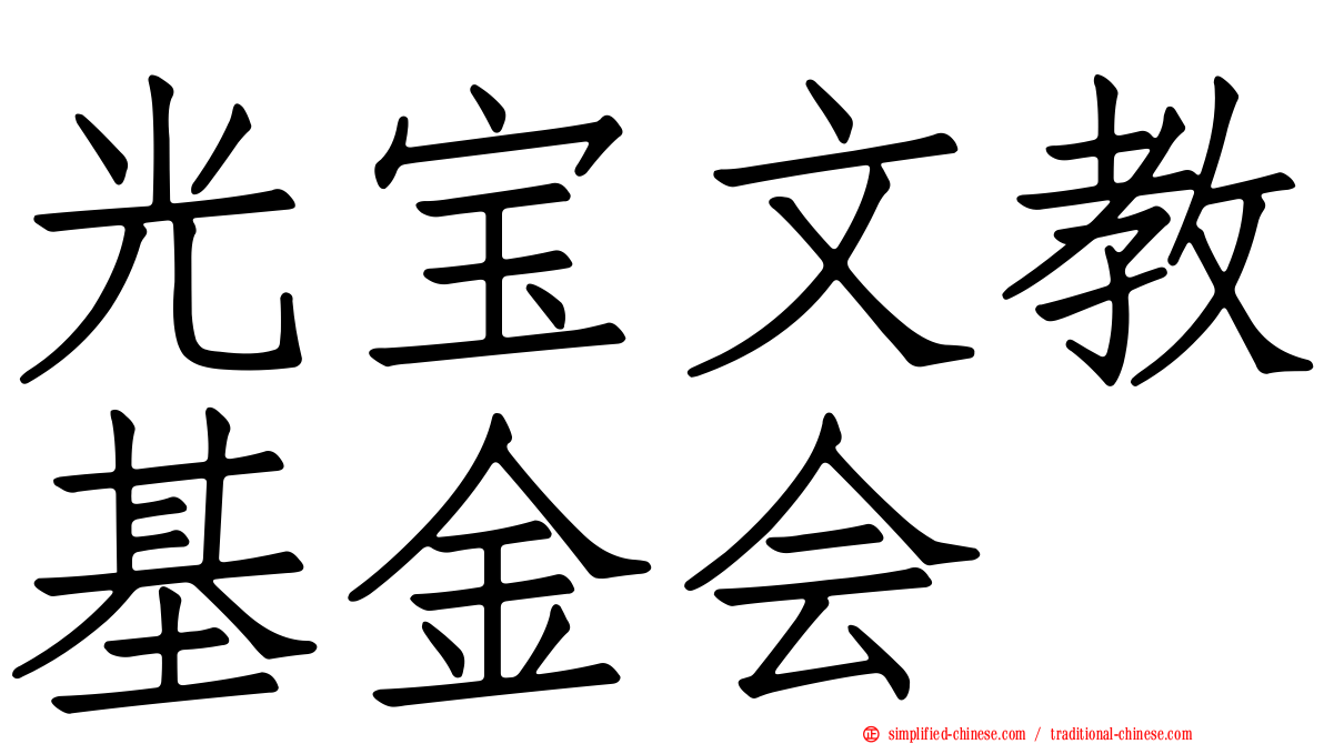 光宝文教基金会