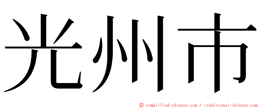 光州市 ming font