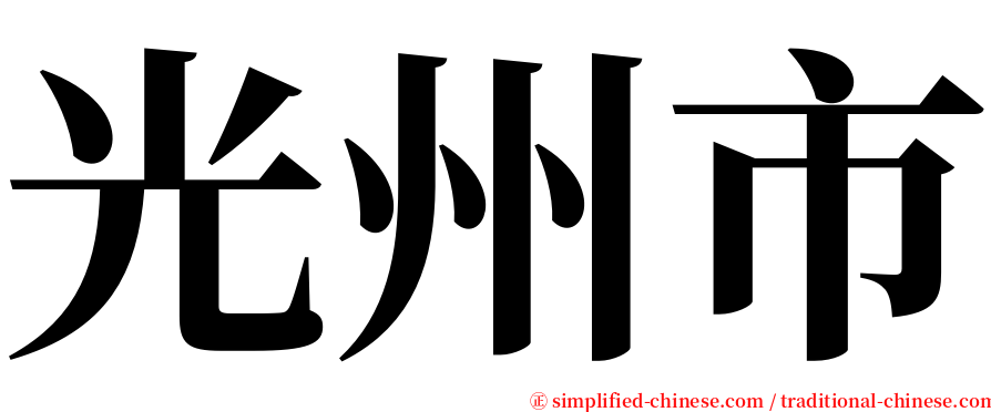光州市 serif font