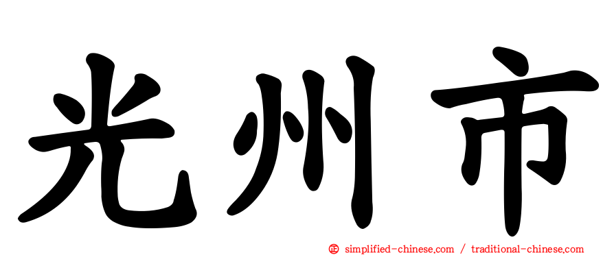 光州市