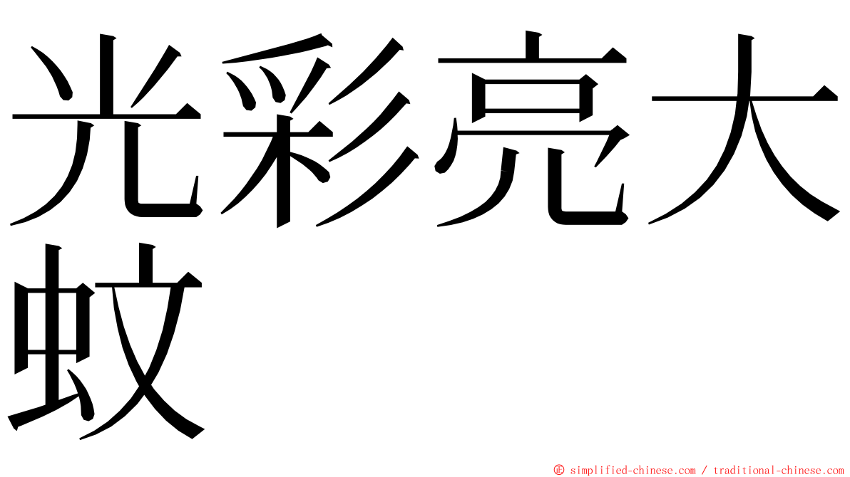 光彩亮大蚊 ming font