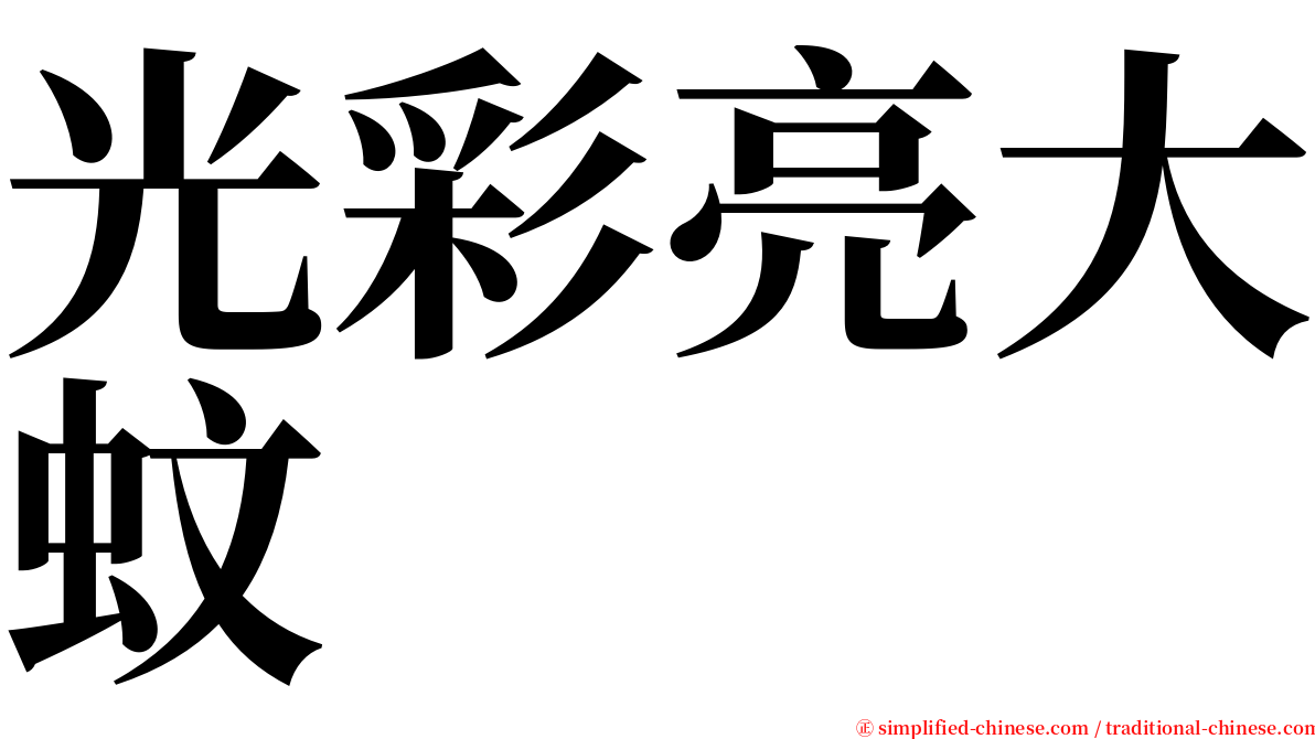 光彩亮大蚊 serif font