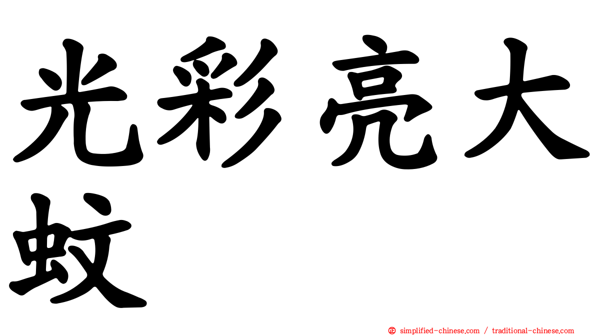光彩亮大蚊