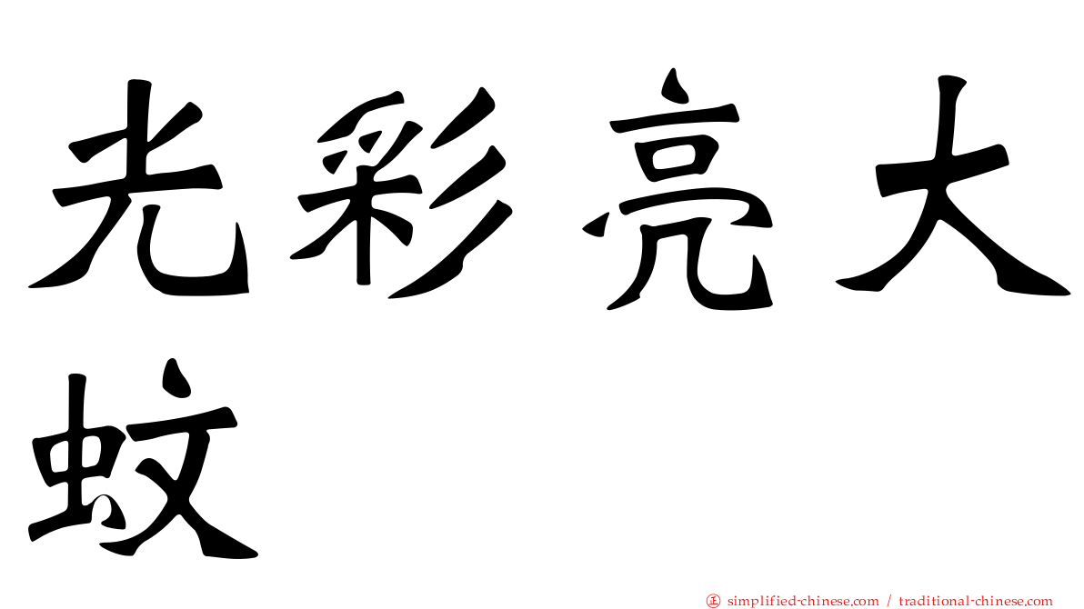 光彩亮大蚊