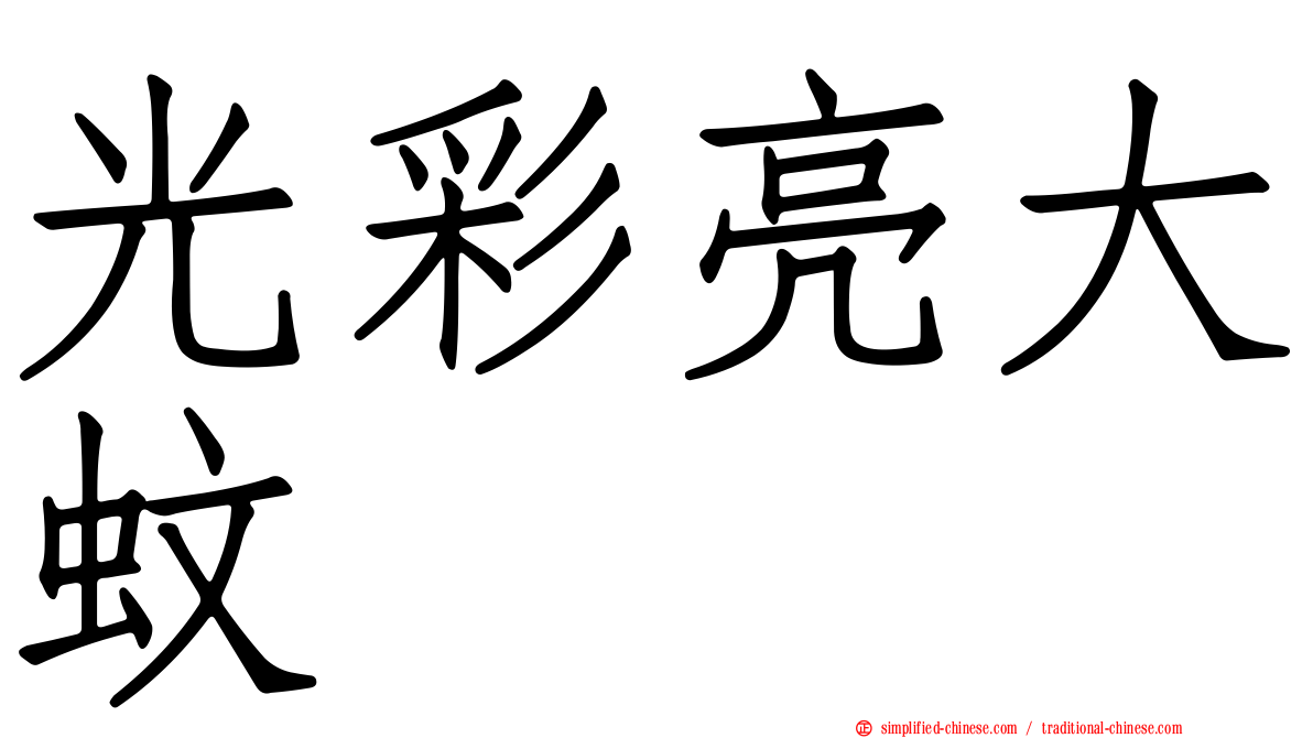 光彩亮大蚊