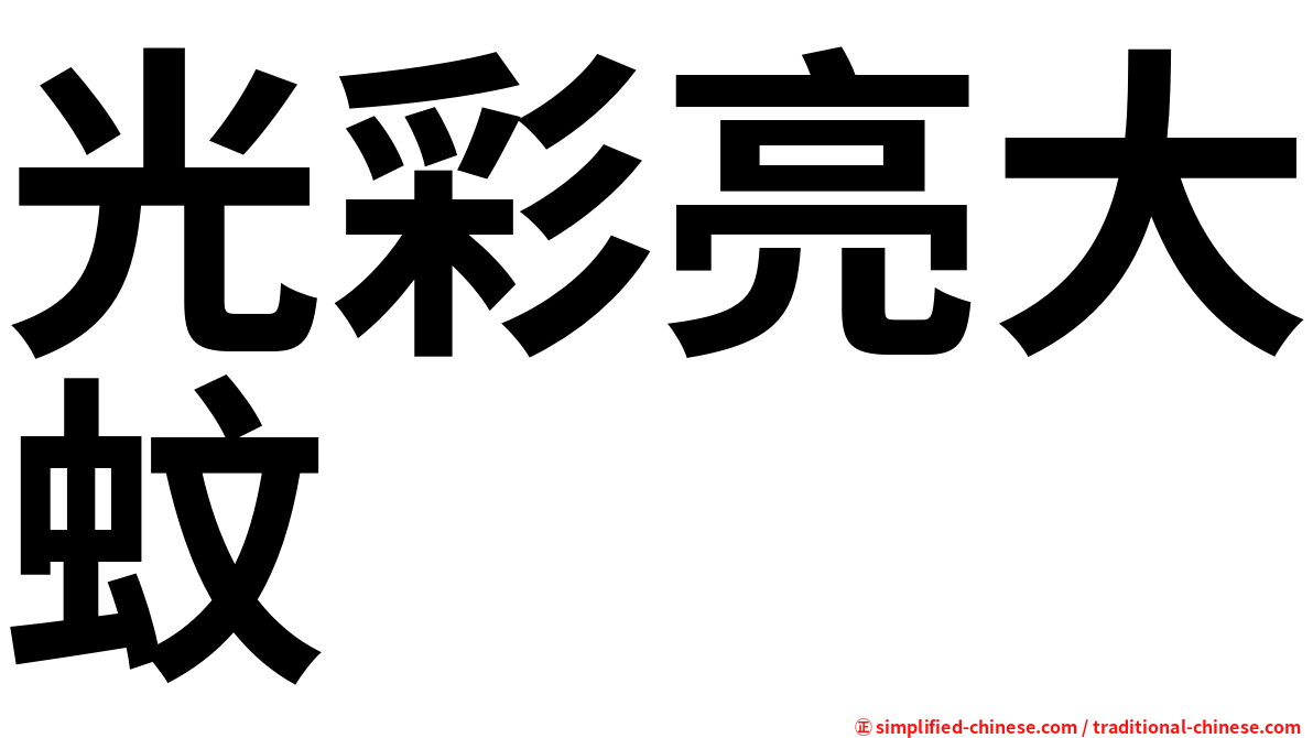 光彩亮大蚊