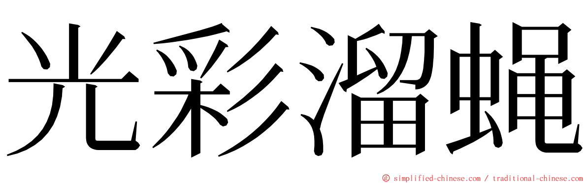 光彩溜蝇 ming font