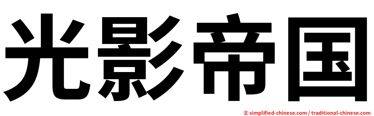光影帝国