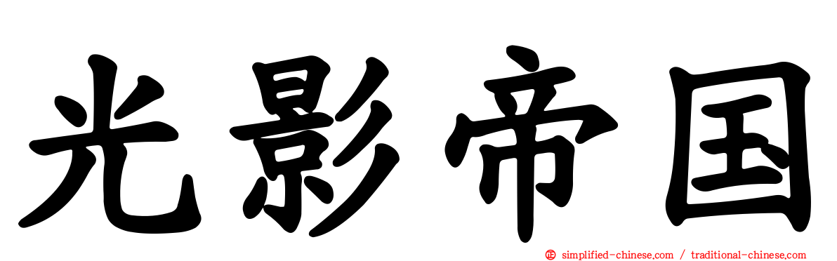 光影帝国