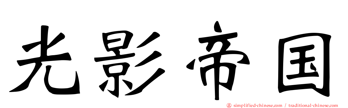 光影帝国