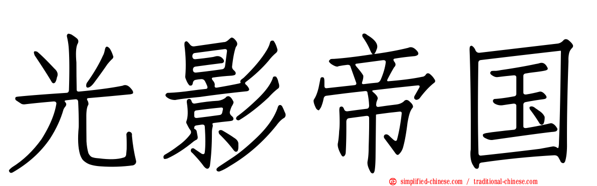 光影帝国