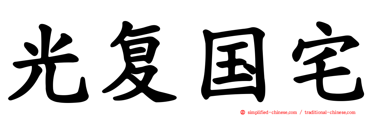 光复国宅