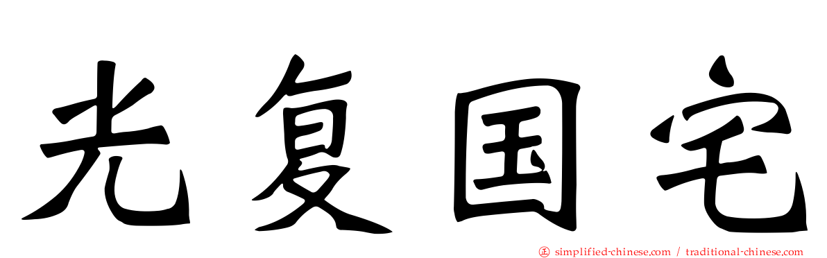 光复国宅
