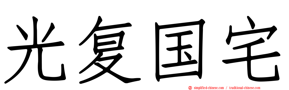 光复国宅