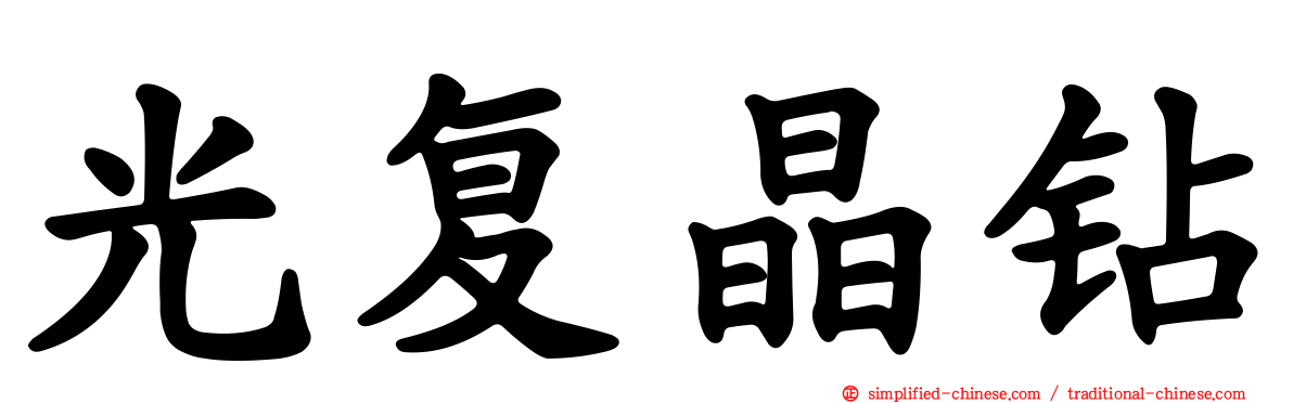光复晶钻