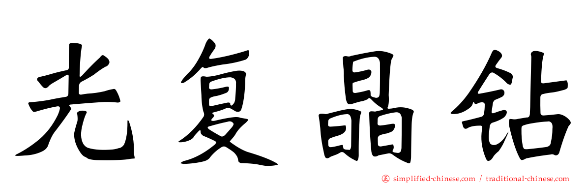 光复晶钻