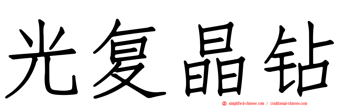 光复晶钻