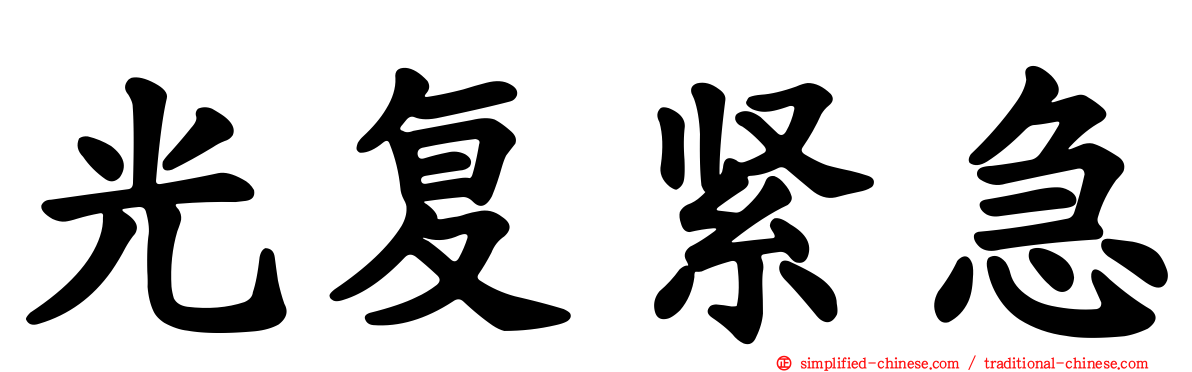 光复紧急
