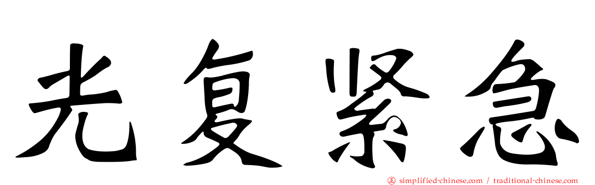 光复紧急