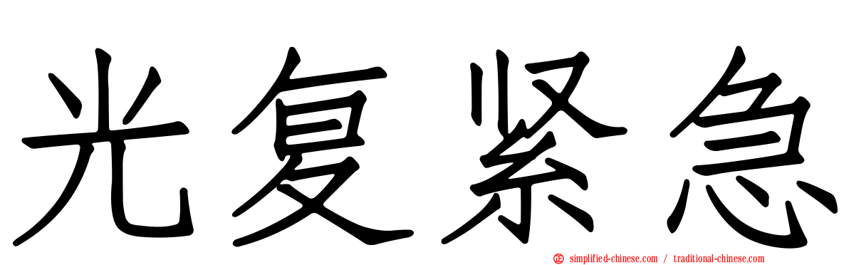 光复紧急