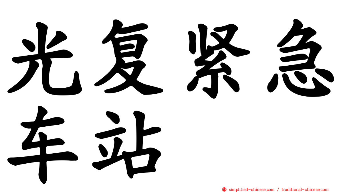光复紧急车站