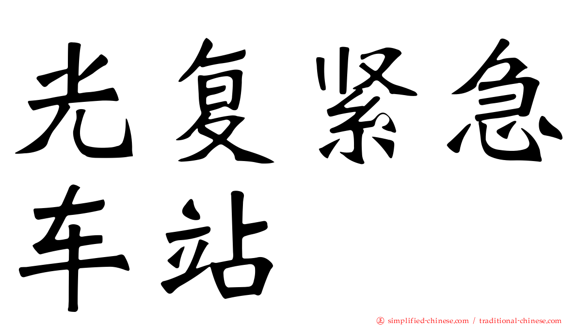 光复紧急车站