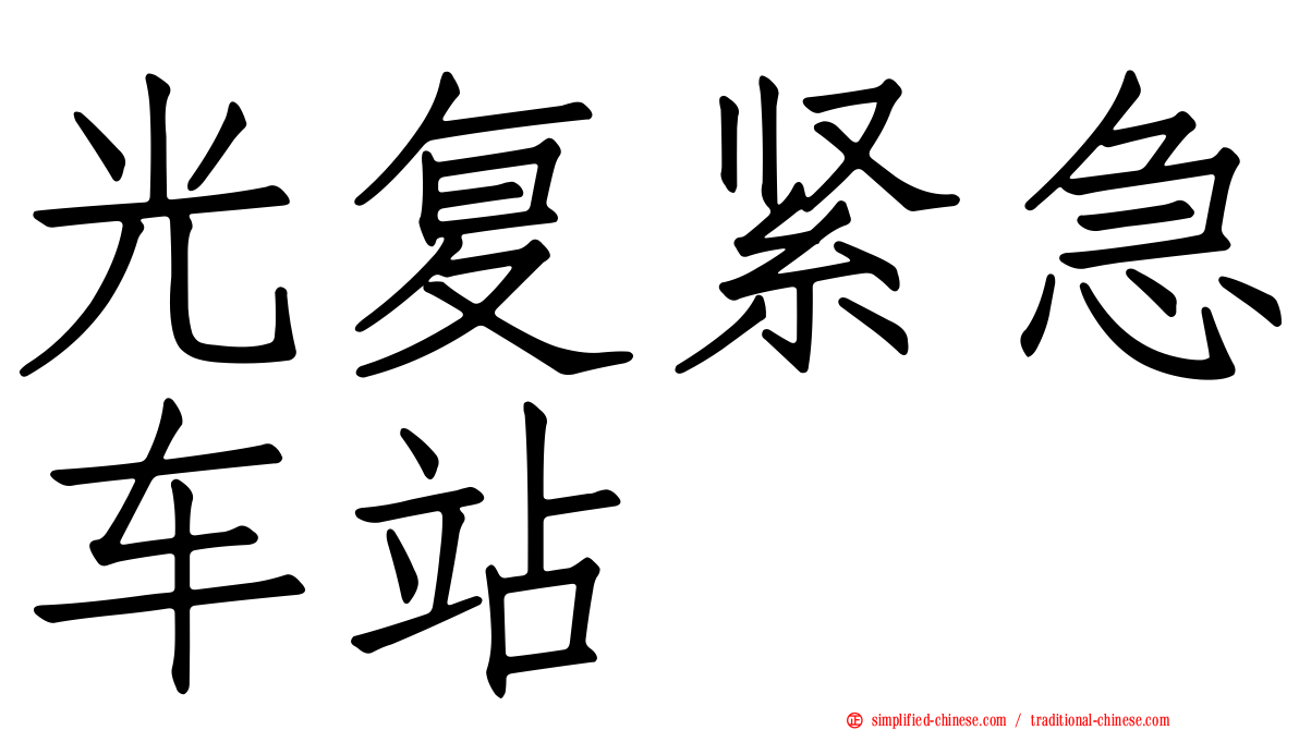 光复紧急车站