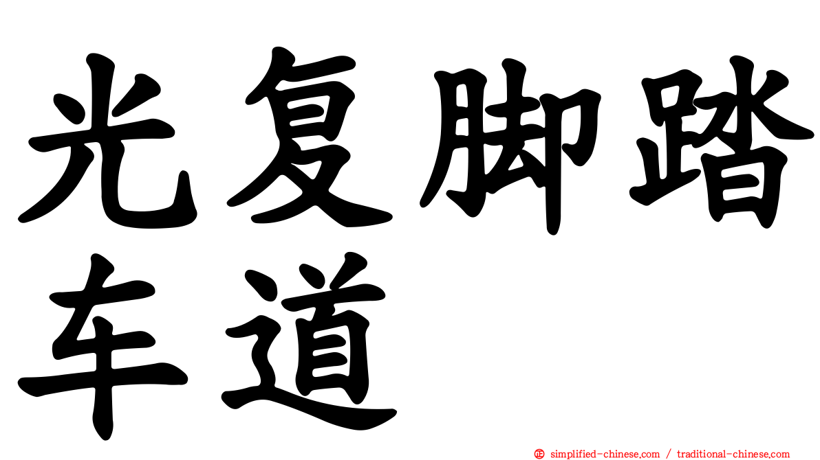 光复脚踏车道