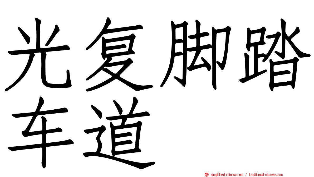 光复脚踏车道