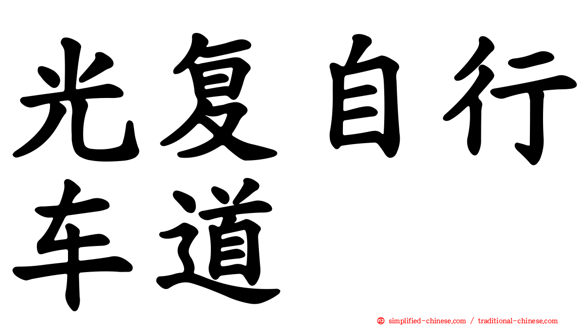 光复自行车道