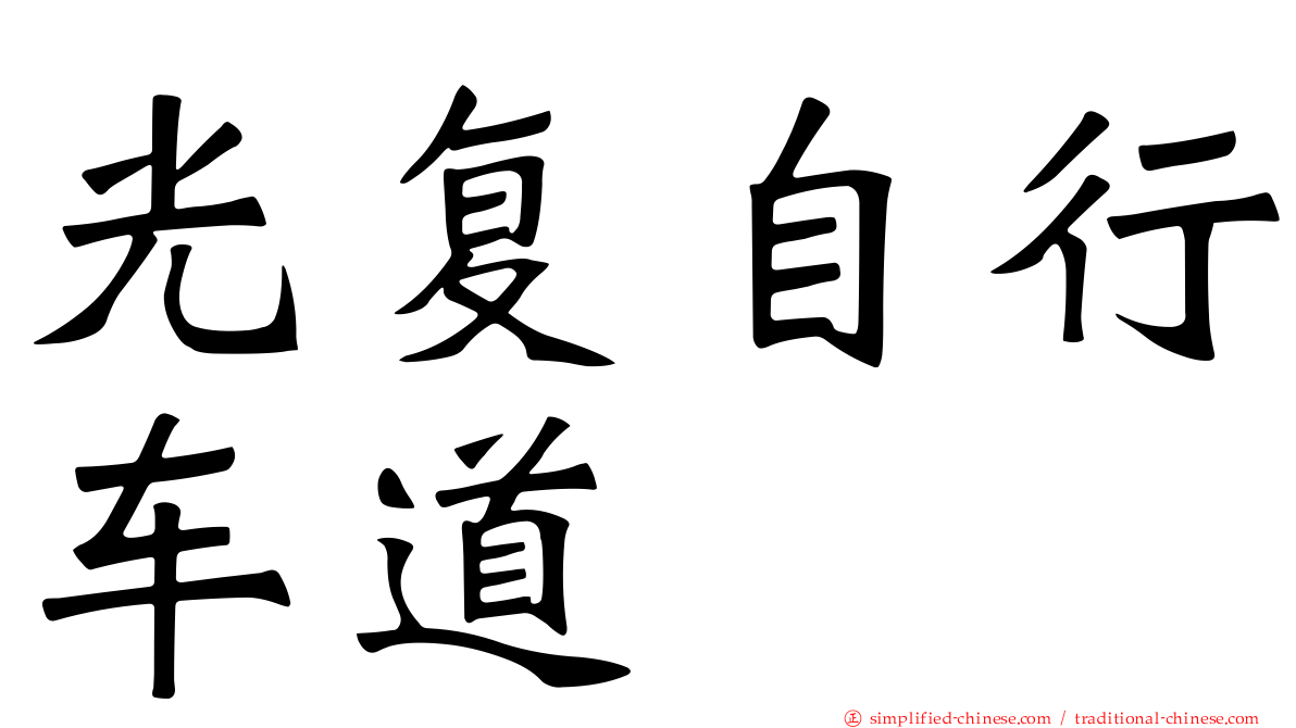 光复自行车道