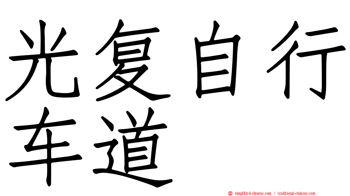 光复自行车道