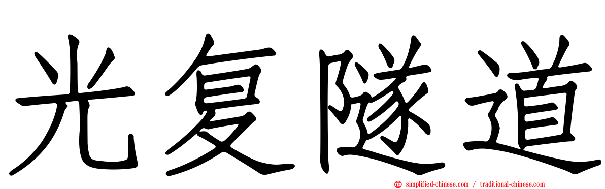 光复隧道