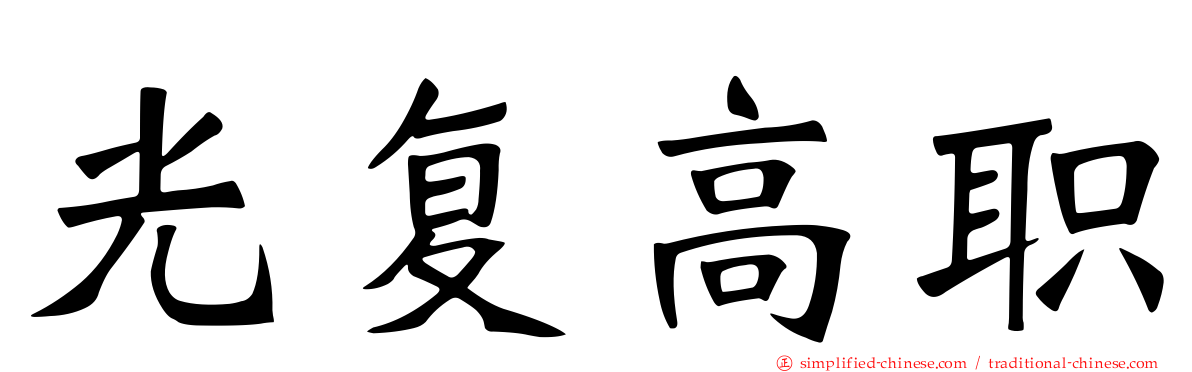 光复高职