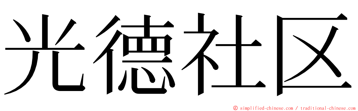 光德社区 ming font